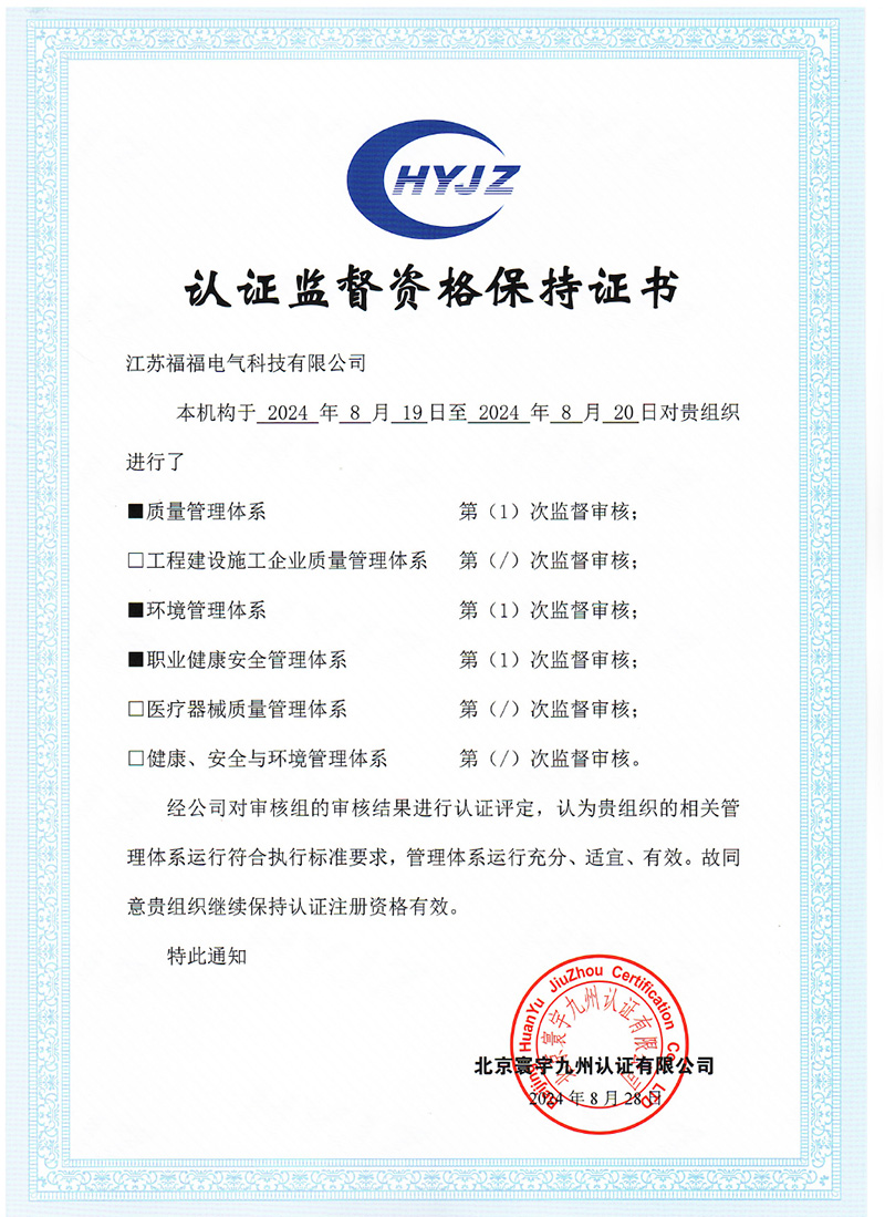 江苏福福电气科技有限公司资质文件-5.jpg