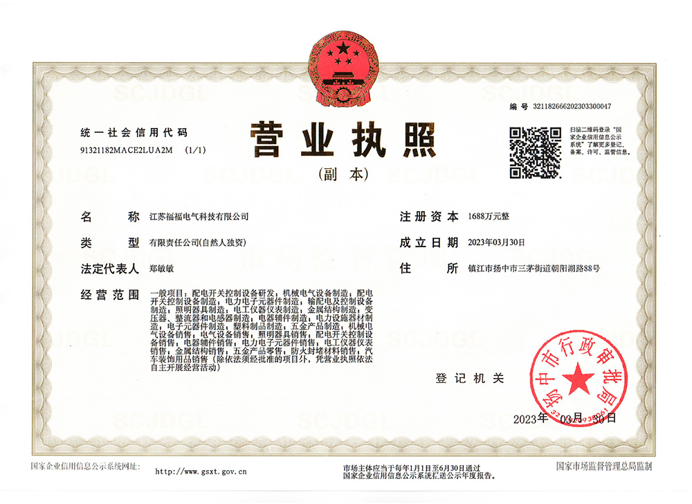 江苏福福电气科技有限公司资质文件-1.jpg
